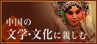 中国の文学・文化に親しむ