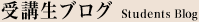 受講生ブログ / Students Blog
