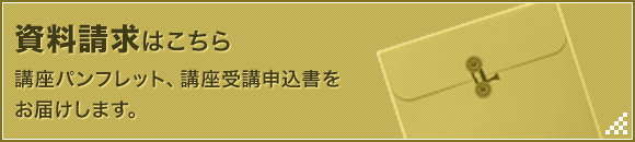 資料請求はこちら