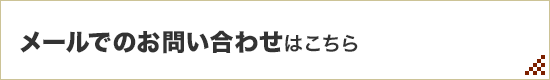 メールでのお問い合わせはこちら