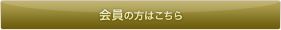 会員の方はこちら