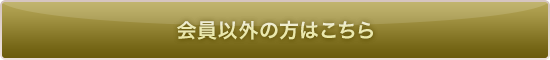 会員以外の方はこちら