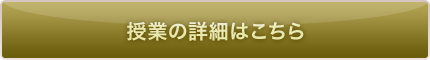 授業の詳細はこちら